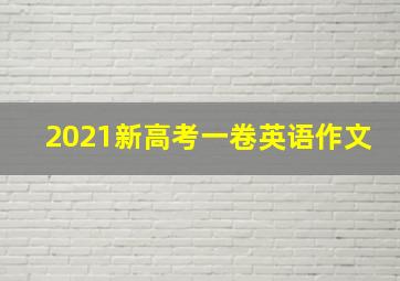 2021新高考一卷英语作文