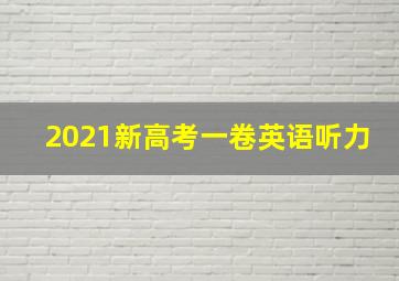 2021新高考一卷英语听力