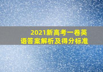 2021新高考一卷英语答案解析及得分标准