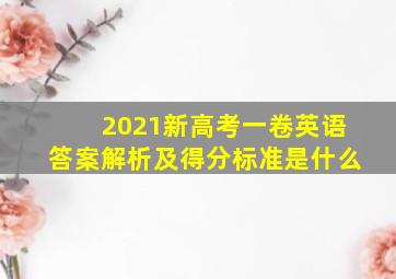 2021新高考一卷英语答案解析及得分标准是什么