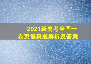 2021新高考全国一卷英语真题解析及答案