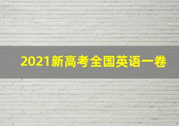 2021新高考全国英语一卷