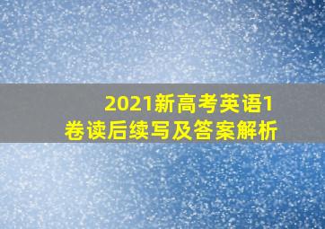 2021新高考英语1卷读后续写及答案解析