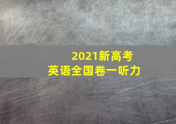 2021新高考英语全国卷一听力