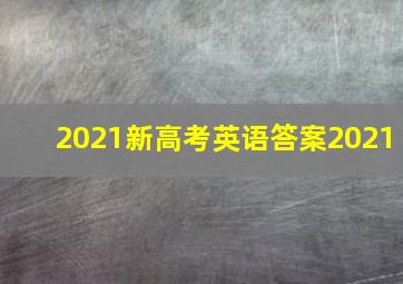 2021新高考英语答案2021