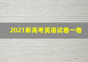 2021新高考英语试卷一卷