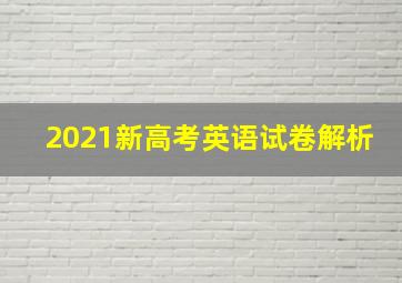 2021新高考英语试卷解析