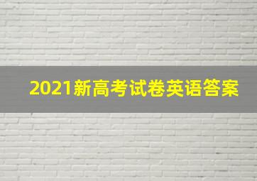 2021新高考试卷英语答案