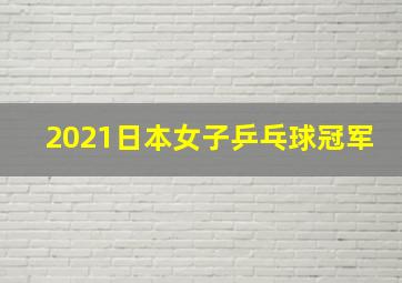 2021日本女子乒乓球冠军