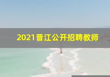 2021晋江公开招聘教师