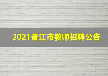 2021晋江市教师招聘公告