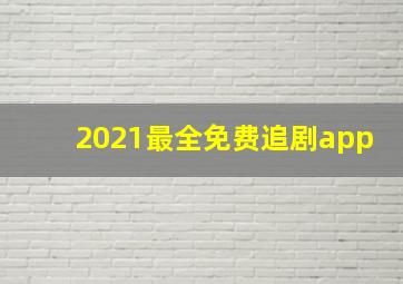 2021最全免费追剧app