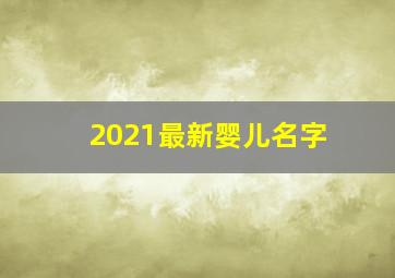 2021最新婴儿名字