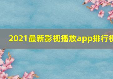 2021最新影视播放app排行榜