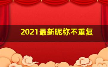 2021最新昵称不重复