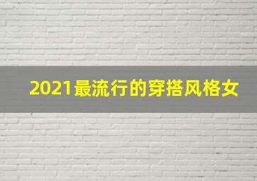 2021最流行的穿搭风格女