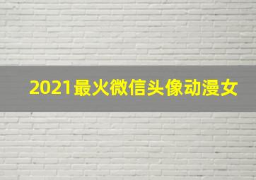 2021最火微信头像动漫女