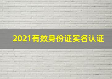 2021有效身份证实名认证