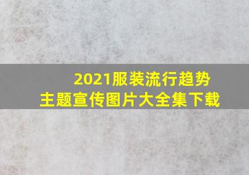 2021服装流行趋势主题宣传图片大全集下载