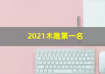 2021木雕第一名