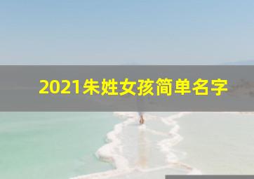 2021朱姓女孩简单名字