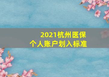 2021杭州医保个人账户划入标准