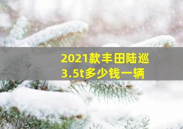 2021款丰田陆巡3.5t多少钱一辆