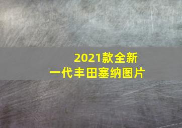 2021款全新一代丰田塞纳图片