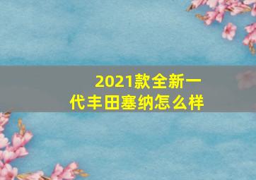 2021款全新一代丰田塞纳怎么样