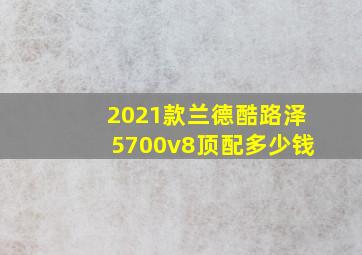 2021款兰德酷路泽5700v8顶配多少钱