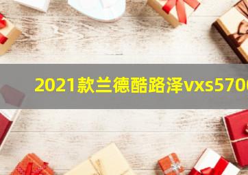 2021款兰德酷路泽vxs5700