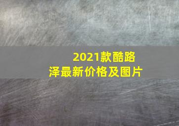 2021款酷路泽最新价格及图片