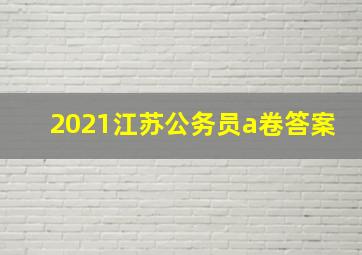 2021江苏公务员a卷答案