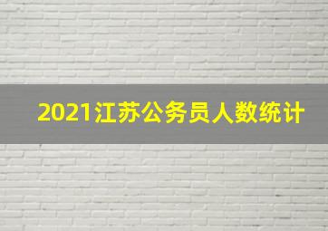 2021江苏公务员人数统计