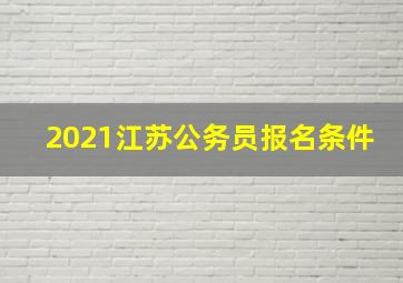 2021江苏公务员报名条件