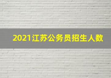 2021江苏公务员招生人数