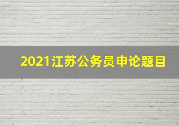 2021江苏公务员申论题目