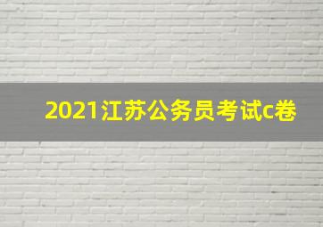 2021江苏公务员考试c卷