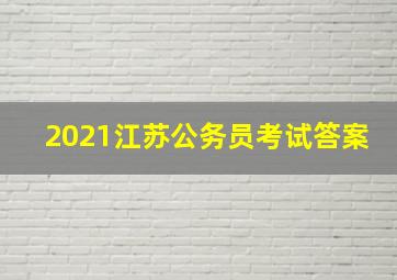 2021江苏公务员考试答案