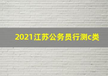 2021江苏公务员行测c类