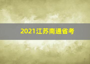 2021江苏南通省考