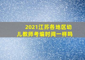 2021江苏各地区幼儿教师考编时间一样吗