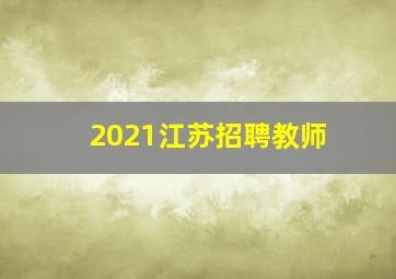 2021江苏招聘教师