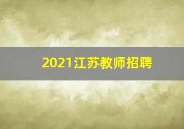 2021江苏教师招聘