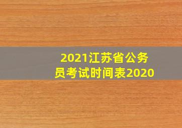 2021江苏省公务员考试时间表2020