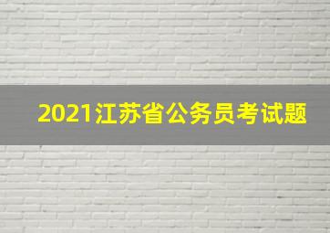 2021江苏省公务员考试题