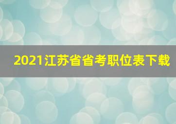 2021江苏省省考职位表下载