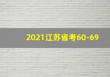 2021江苏省考60-69