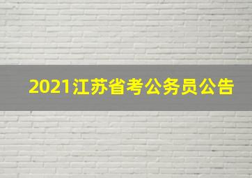 2021江苏省考公务员公告