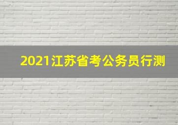 2021江苏省考公务员行测